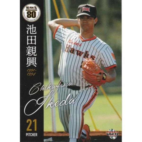 BBM 2018 ホークス80周年 池田親興 30 OBレギュラー