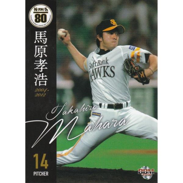 BBM 2018 ホークス80周年 馬原孝浩 47 OBレギュラー
