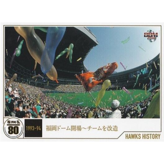 BBM 2018 ホークス80周年 セット 福岡ドーム開場〜チームを改造 HH21 HAWKS HI...