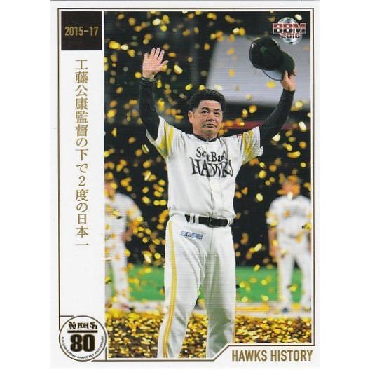 BBM 2018 ホークス80周年 セット 工藤公康監督の下で2度の日本一 HH27 HAWKS H...