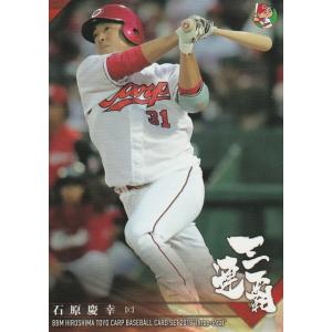 BBM 2018 広島東洋カープ 三連覇  石原慶幸 18 レギュラー
