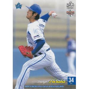 BBM 2020 横浜DeNAベイスターズ 平田真吾 DB17 レギュラー