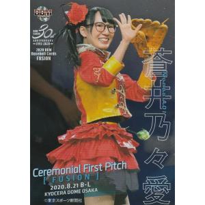 BBM 2020 FUSION 蒼井乃々愛 /200 パラレル FP14 始球式カード