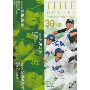 BBM 2020 FUSION 祖父江大輔・福敬登・ 清水昇 TH22 タイトルホルダー