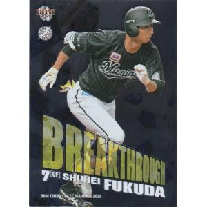BBM 2020 千葉ロッテマリーンズ 福田秀平 BR9 BREAKTHROUGH