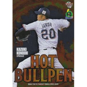 BBM 2020 東京ヤクルトスワローズ 近藤一樹 HB2 HOT BULLPEN