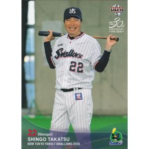 BBM 2020 東京ヤクルトスワローズ 高津臣吾 S01 レギュラー