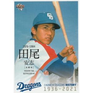 27 【田尾安志】2021 BBM 中日ドラゴンズヒストリー 1936-2021