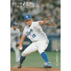 BBM 2021 松坂大輔〜平成の怪物〜 復活の怪物。 15 レギュラー