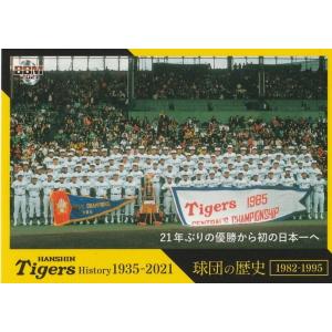 BBM 2021 阪神タイガースヒストリー 21年ぶりの優勝から初の日本一へ 05 球団の歴史｜clearfile