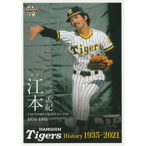 カルビープロ野球カード1978年阪神タイガース江本孟紀 旧