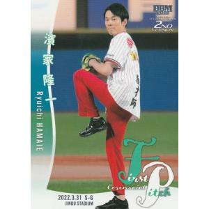 BBM 2022 2nd 濱家隆一 FP06 始球式カード｜clearfile