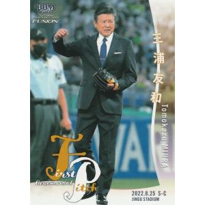 BBM 2022 FUSION 三浦友和 FP46 始球式カード｜clearfile