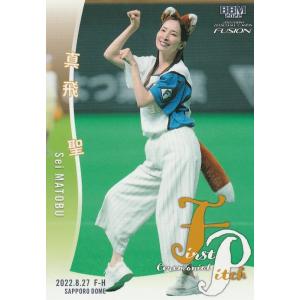 BBM 2022 FUSION 真飛聖 FP47 始球式カード｜clearfile