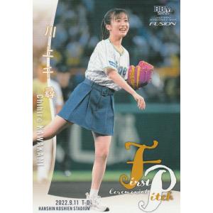 BBM 2022 FUSION 川上千尋 FP54 始球式カード｜clearfile