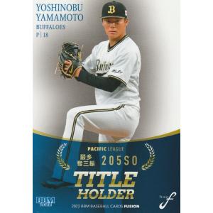 カルビー 2019プロ野球チップス第2弾 S-31 山本由伸（オリックス
