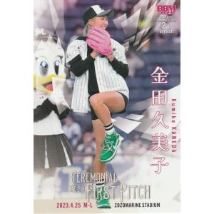 BBM 2023 2nd 金田久美子 FP20 始球式カード