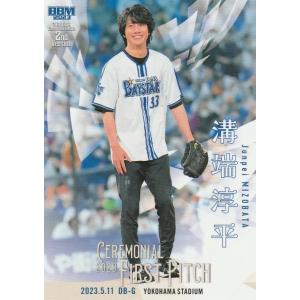 BBM 2023 2nd 溝端淳平 FP26 始球式カード