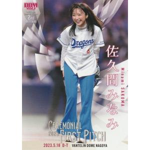 BBM 2023 2nd 佐久間みなみ FP27 始球式カード