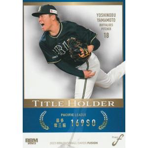 山本由伸/オリックス・バファローズ】2023 BBM FUSION [タイトル