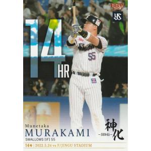 BBM 2023 村上宗隆 神化〜SHIN-KA〜 9月13日 第55号 55 レギュラー