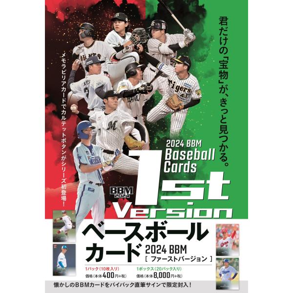 【予約】 2024BBMベースボールカード 1stバージョン 2ボックス 【4月下旬発売予定】