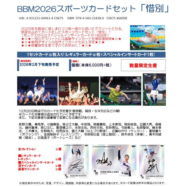 【予約】 BBM2026スポーツカードセット「惜別」 1セット 【2月下旬発売予定】
