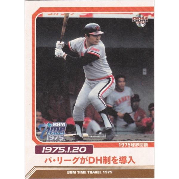 BBM 2016 タイムトラベル1975 パ・リーグがDH制導入 85 1975球界回顧