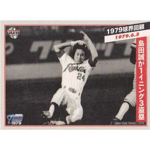 BBM 2018 タイムトラベル1979 島田誠が1イニング3盗塁 80 1979球界回顧