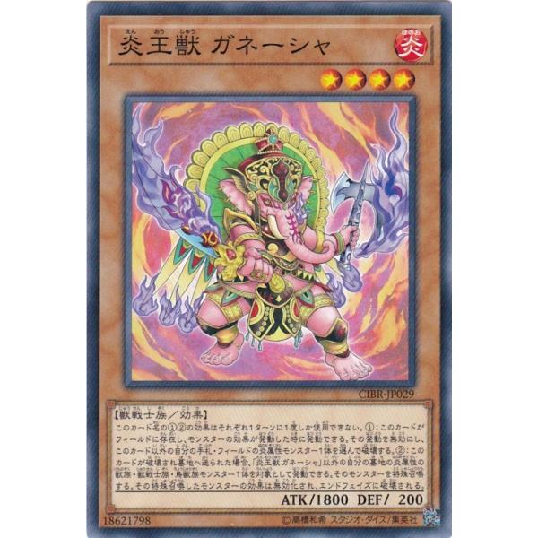 遊戯王 CIBR-JP029 炎王獣 ガネーシャ ノーマル