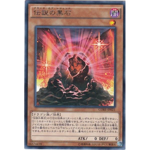 遊戯王 CORE-JP021 伝説の黒石 レア