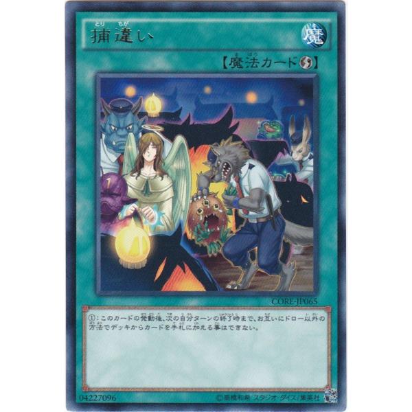 遊戯王 CORE-JP065 捕違い レア