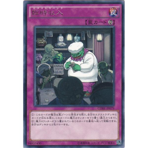 遊戯王 CORE-JP079 臨時収入 レア