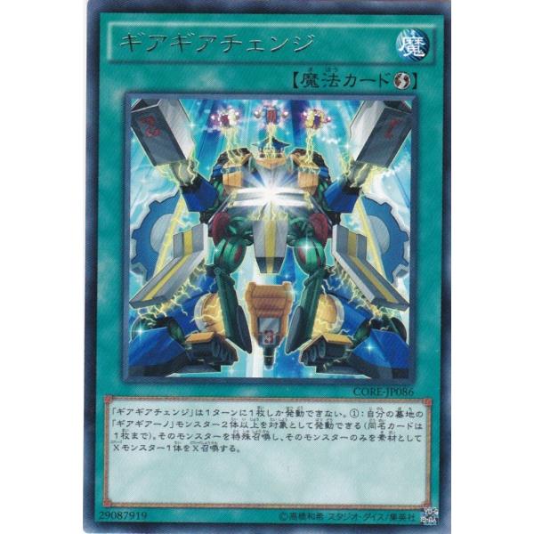 遊戯王 CORE-JP086 ギアギアチェンジ レア