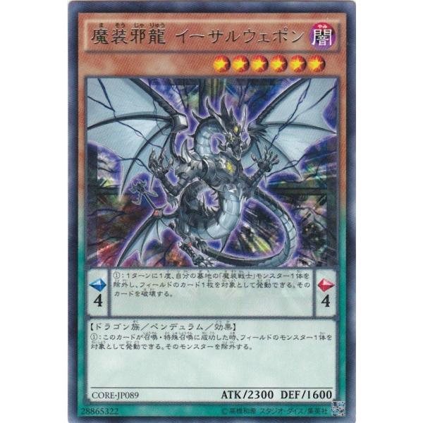遊戯王 CORE-JP089 魔装邪龍 イーサルウェポン レア