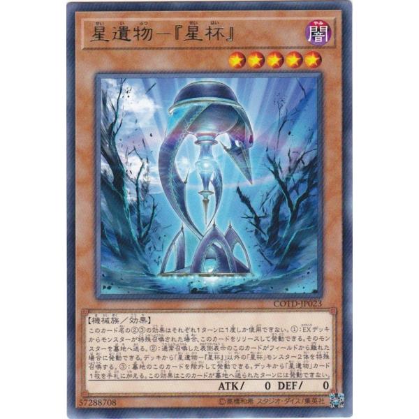 遊戯王 COTD-JP023 星遺物−『星杯』 レア