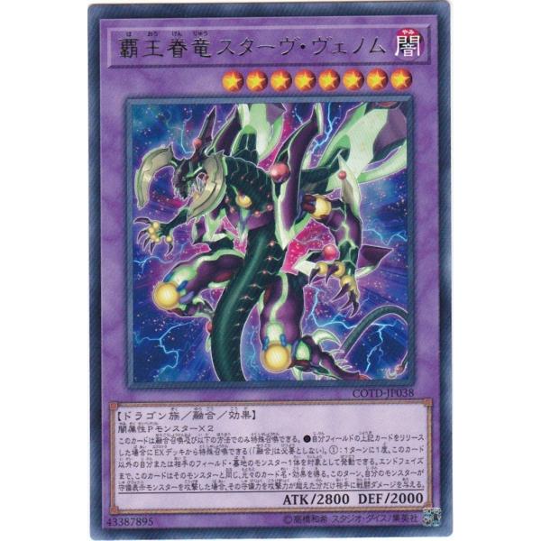 遊戯王 COTD-JP038 覇王眷竜スターヴ・ヴェノム レア