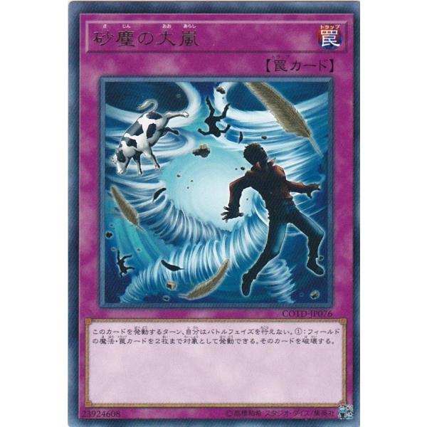 遊戯王 COTD-JP076 砂塵の大嵐 レア