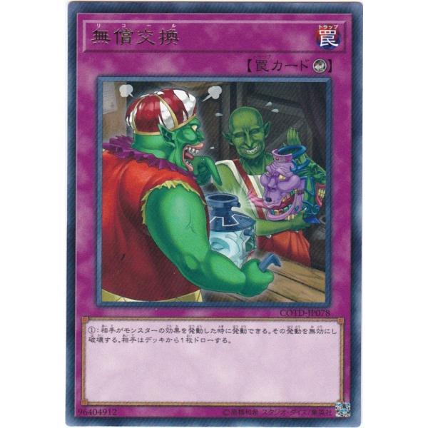 遊戯王 COTD-JP078 無償交換 レア