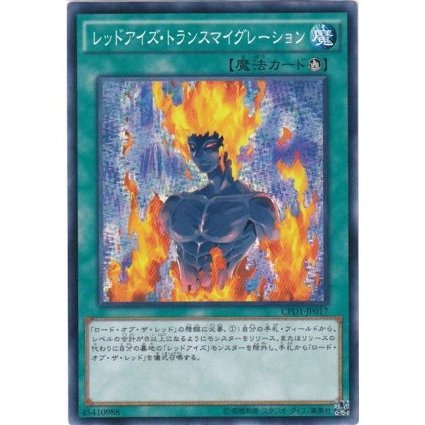 遊戯王 CPD1-JP017 レッドアイズ・トランスマイグレーション ノーマル