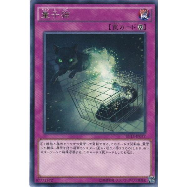 遊戯王 EP15-JP077 量子猫 レア