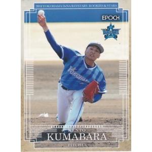 EPOCH 2018 ROOKIES &amp; STARS 横浜DeNAベイスターズ 熊原健人 12 レギ...