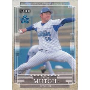 EPOCH 2018 ROOKIES &amp; STARS 横浜DeNAベイスターズ 武藤祐太 29 レギ...