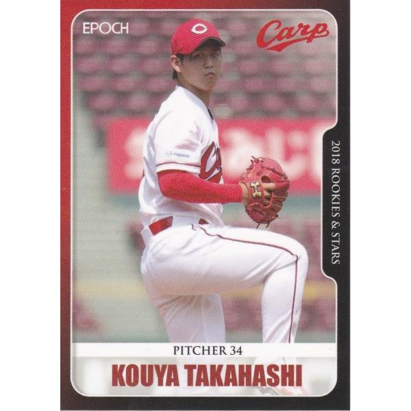 EPOCH 2018 ROOKIES &amp; STARS 広島東洋カープ 高橋昂也 17 レギュラーカー...