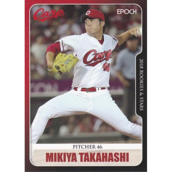 EPOCH 2018 ROOKIES &amp; STARS 広島東洋カープ 高橋樹也 22 レギュラーカー...