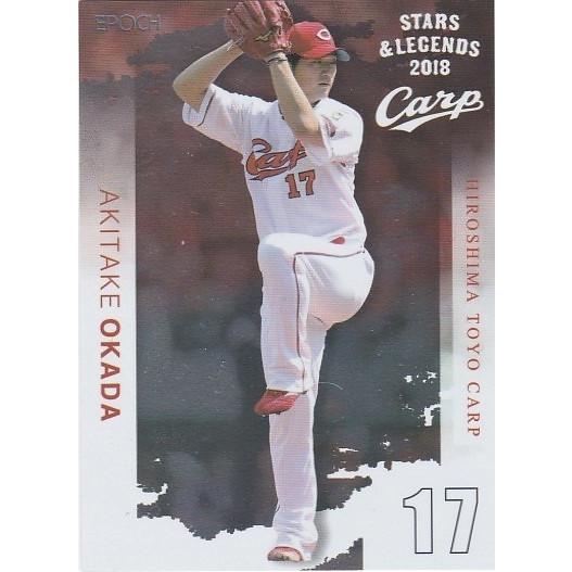 EPOCH 2018 広島東洋カープ STARS &amp; LEGENDS 岡田明丈 3 レギュラーカード