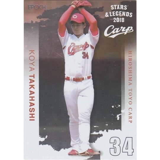 EPOCH 2018 広島東洋カープ STARS &amp; LEGENDS 高橋昂也 8 レギュラーカード