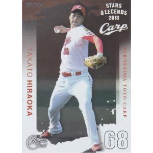 EPOCH 2018 広島東洋カープ STARS &amp; LEGENDS 平岡敬人 16 レギュラーカー...