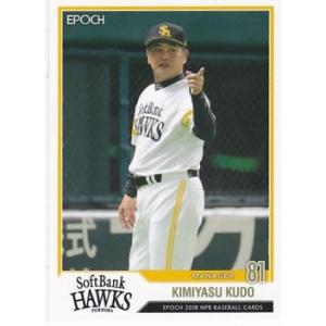 EPOCH 2018 NPB プロ野球カード 工藤公康 1 レギュラーカード｜clearfile