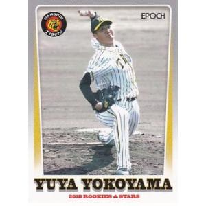 EPOCH 2018 ROOKIES &amp; STARS 阪神タイガース 横山雄哉 4 レギュラー